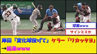 【狙撃】巨人・岸田＆ケラー、サインミスした結果www【読売ジャイアンツ】【プロ野球なんJ 2ch プロ野球反応集】 [upl. by Phineas]