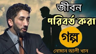 জীবনের গল্প ✔️ নোমানআলীখান গল্প [upl. by Aicak]