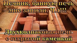 Моя банная печь с баком для воды на 100 л и открытой каменкой  2 колпака Ч1 [upl. by Melville]