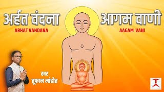 Arhat Vandana अर्हत् वंदना [upl. by Festa562]