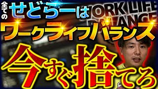【副業せどり】「ワークライフバランスを考えた生活をしたい！」←こんな人絶対に上手くいきません。 [upl. by O'Gowan]