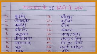 राजस्थान के 53 जिलों के नाम Rajasthan District Name in Hindi Rajasthan ki 53 jilon ke naam [upl. by Enoval]