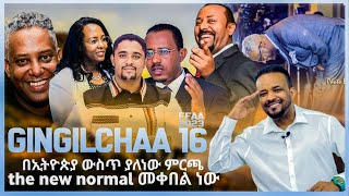 Gingilchaa 16ffaa በኢትዮጵያ ውስጥ ያለነው ምርጫ the new normal መቀበል ነው [upl. by Enyawad85]