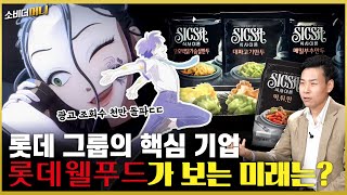 엄마보다 내 입맛을 더 잘 안다는 기업 롯데웰푸드의 넥스트 플랜은  소비더머니 [upl. by Pacifa]