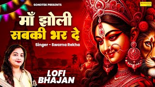 Maa Jholi Sab Ki Bhar De Lofi  Lofi Version  Swarna Rekha  New Mata Rani Bhajan [upl. by Avi]