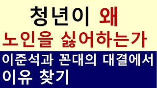 청년이 노인을 싫어하는 이유 이준석 사태로 보는 청년과 꼰대의 갈등 [upl. by Ardiedak561]