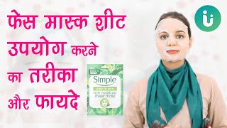 फेस मास्क शीट क्या है फायदे और इसका उपयोग कैसे करें  how to use face mask sheet in hindi [upl. by Nadaba]