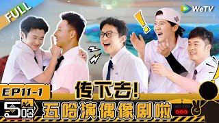 【Multi Sub】第11期上：泳池大战王勉惨遭2V1 邓超陈赫爆笑模仿《一吻定情》名场面《哈哈哈哈哈S4》HAHAHAHAHA S4 EP111 FULL [upl. by Yearwood]