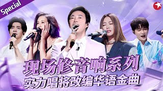 现场修音响系列！乐坛实力唱将改编华语金曲开嗓就是百万级爆曲！宝藏音乐特辑 [upl. by Farnham]