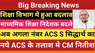 शिक्षा विभाग मे हुआ बदलाव।माध्यमिक शिक्षा निदेशक बदले।अब अगला नंबर ACS S सिद्धार्थ का।नये ACS का खोज [upl. by Malvino]