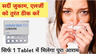 loratadine 10mg tablets used for hindi  best medicine for allergy common cold allergic rhinitis [upl. by Arundel]