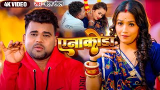 Video  एनाकोंडा  Chandan Chanchal  Anaconda  New Bhojpuri Song 2024 [upl. by Lupe]