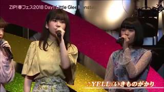 Little Glee Monster ♪ 一節のYELL／20180512／ZIP春fes [upl. by Elenore]