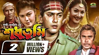 Shudhu Tumi  শুধু তুমি  Bangla Full Movie  Salman Shah  Shama  Humayun Faridi  New Movie 2022 [upl. by Eelarual735]