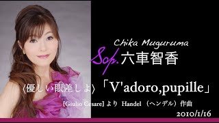 「Vadoropupille」GFHändel（ヘンデル）作曲 Giulio Cesare より〈優しい眼差しよ〉Sop六車智香（Chika Muguruma [upl. by Eydnarb812]