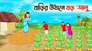 বাড়ির উঠানে বড় আলু। Bengali Moral Stories Cartoon । Bangla Golpo। Thakumar Jhuli। Shathi Cartoon [upl. by Fredenburg534]