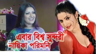 এবার বিশ্ব সুন্দরী হলেন পরিমনি  Bisso sundori  Bangla New movie  Porimoni [upl. by Aspa]