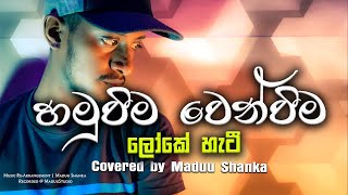 Hamuweema wenweema  හමුවීම වෙන්වීම ලෝකේ හැටී  Covered by Maduu Shanka [upl. by Sukramaj]