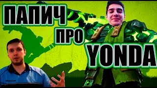 ПАПИЧ ПРО YONDA YOND [upl. by Dustie]