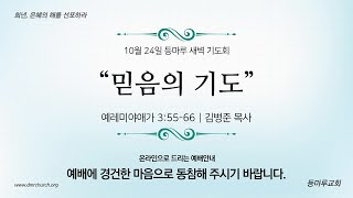 241024새벽 “믿음의 기도” 애 35566 [upl. by Akiehs]