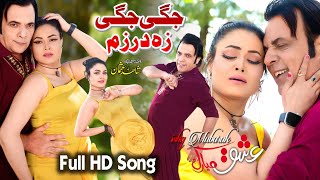 Jegi Jegi Za Darzam  Pashto New Full Hd Song  Ishq Mubarak  Jahangeer Jani amp Jeya Butt [upl. by Alleunam799]