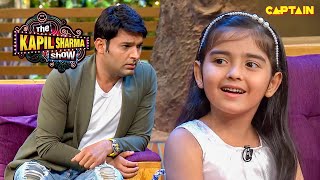 इतनी Intelligent बच्ची देखकर हैरान रह गया कपिल  The Kapil Sharma Show [upl. by Jarvey64]