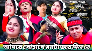 Adore Sohage Monta vore dilo re আদরে সোহাগে মনটা ভরে দিল রে AmarOntorKatiyeDiboTomareSongviral [upl. by Johna]