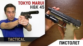 HampK45 Tactical от Tokyo Marui [upl. by Damara]