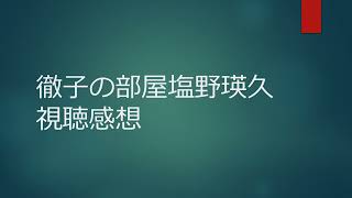 徹子の部屋塩野瑛久視聴感想 [upl. by Annahc]