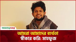 অনেক মিত্রই আজ হ ঠকা রি ভূমিকায় উপদেষ্টা মাহফুজ  Mahfuz Alam  Advisor Mahfuz Alam  Amader Shomoy [upl. by Drooff909]