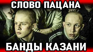 СЛОВО ПАЦАНА Самые Страшные Группировки Казани Банды Казани и Воры в Законе [upl. by Allekram]