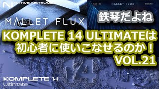 第21回  MALLET FLUX  KOMPLETE 14 ULTIMATEは初心者に使いこなせるのか！ [upl. by Hyatt357]