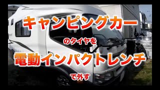 キャンピングカーのタイヤ外し：ハイコーキの電動インパクトレンチを使用 [upl. by Yatzeck271]