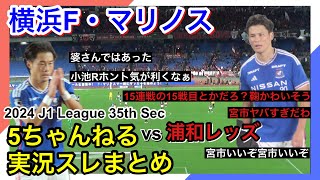 横浜F・マリノス 実況 まとめ｜vs 浦和レッズ 2024年J1League 第35節 [upl. by Ainav]