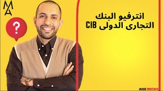 انترفيو البنك التجارى الدولى CIB [upl. by Daenis]