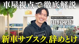 【徹底解説】話題の新車のサブスクは本当にお得なのか業販日本一の車屋社長に聞いてみた！ [upl. by Nahamas]