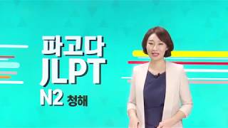 파고다인강 파고다 JLPT N2 청해 [upl. by Adnalro]