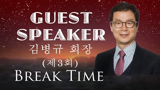 제3회 Break TimeGuest 김병규 회장 성공적인 인생 [upl. by Jacie]