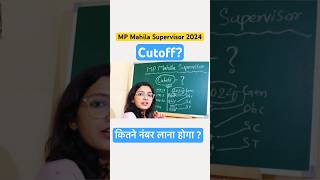 mp mahila supervisor 2024mpmahilasupervisorcutoffshorts [upl. by Aeriell]