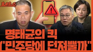 홍사훈쑈 명태균 황금폰 quot민주당에 확 던져뿔까quot feat 홍사훈 1주년ㅣ최강욱 amp 조수진ㅣ 2024년 12월 2일 월요일 [upl. by Blum]