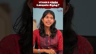 Vitamin B எந்தெந்த உணவுகள்ல இருக்கு  Which foods contain Vitamin B  Simple Ah Sollatuma [upl. by Mellie793]