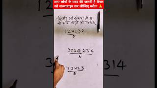 5 से भाग करने का नियम  divisible tric  shorts ytshorts maths shikshaclassesonline [upl. by Gristede642]