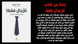 كتاب للرجال فقط أدهم الشرقاوي مسموع الجزء الاول [upl. by Arayk873]