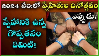 Friendship Day Eppudu  2024 Friendship Day Date  Friendship Day Importance  Friendship Day Date [upl. by Ainatnas]