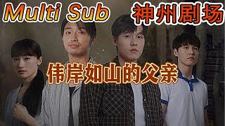 《伟岸如山的父亲》｜超清全集｜短剧全集 神州剧场 豪門 逆襲 重生 都市 穿越 大陆剧 逆袭 热血 总裁 短剧推荐 热门短剧 [upl. by Jerrilyn]