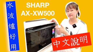 水波爐中文說明 SHARP AXXW500 [upl. by Mis]