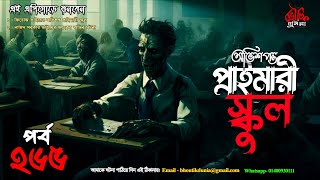 Bhoutik Dunia Episode 265  ভয়াবহ প্রামারী স্কুলের পরনতি  bhoot fm  bhoutik dunia primary school [upl. by Iggem]