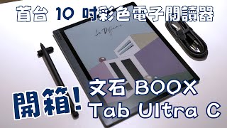 【熊老闆】BOOX Tab Ultra C 103 吋彩色快刷電子閱讀器開箱 [upl. by Damalas611]