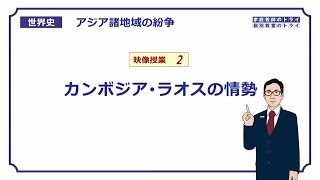 【世界史】 アジアの紛争２ カンボジア・ラオス （１４分） [upl. by Akins]