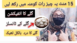 ٹانسلز کا علاج  Tonsillitis treatment in Urdu in 5 minutes [upl. by Nahtanod190]